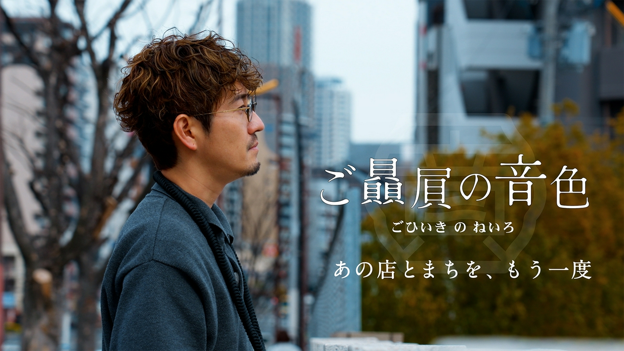 本番組は、『ご贔屓の音色』で紹介してきた街のお店を、ナレーションを担当してきたアートディレクター山﨑晴太郎自身が実際に訪ねる特別番組です。