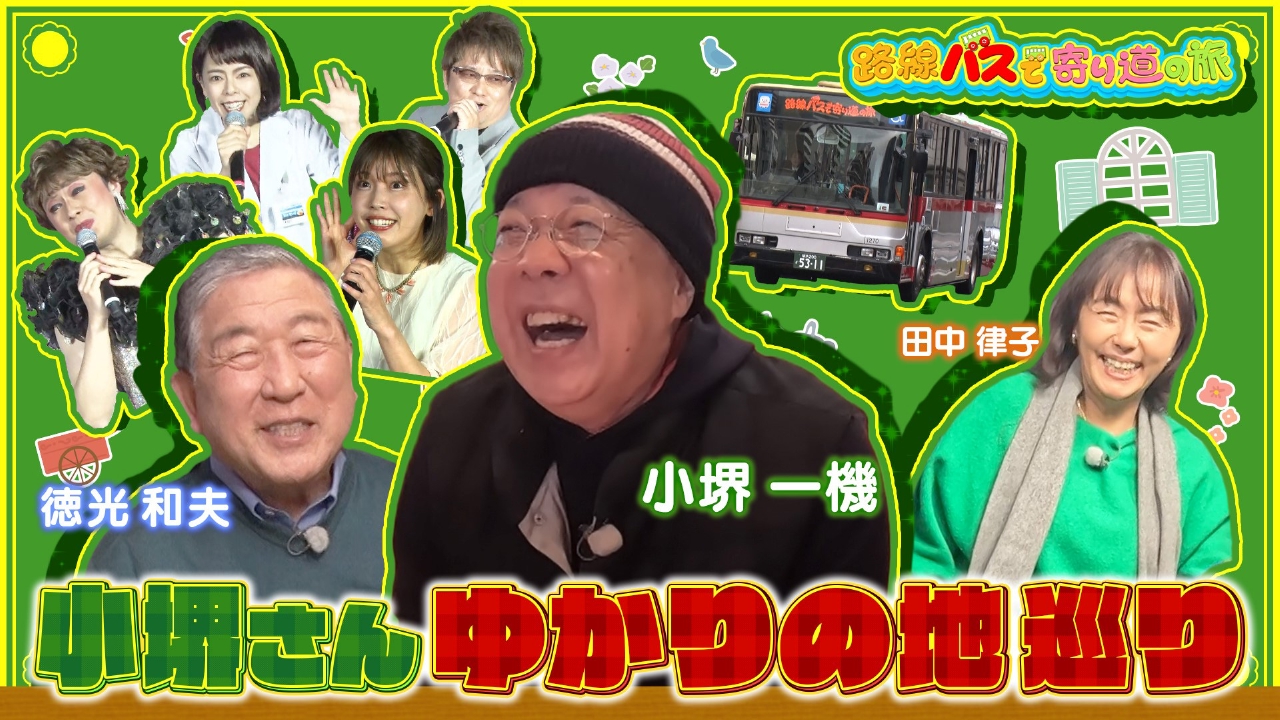 ＃418小堺一機さんゆかりの地を巡る旅