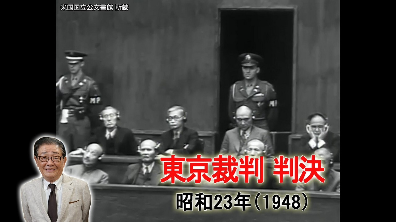 東西対立が激化／東京裁判 判決