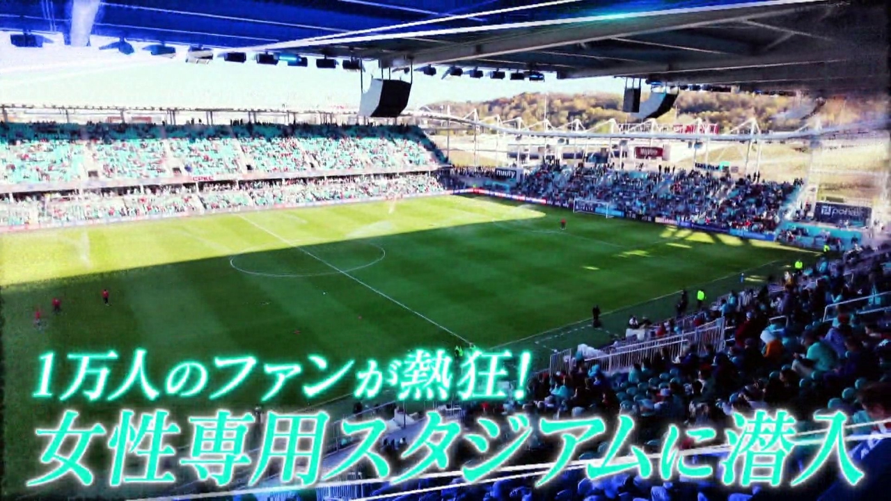 ファン熱狂！世界初の女性専用スタジアムに潜入！！