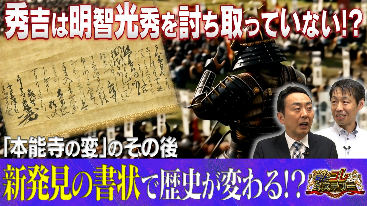 本能寺の変のその後！歴史の通説が変わる？