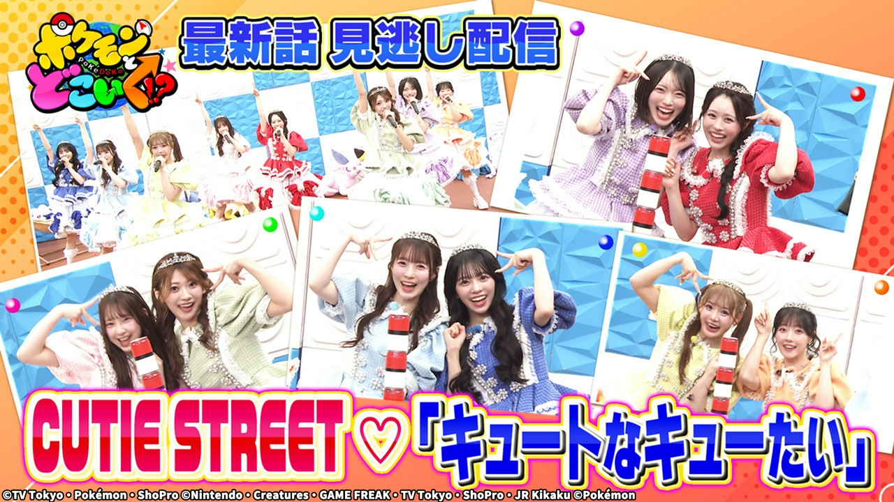 きゅーすとと一緒にキュートなキューたい踊れるかな？