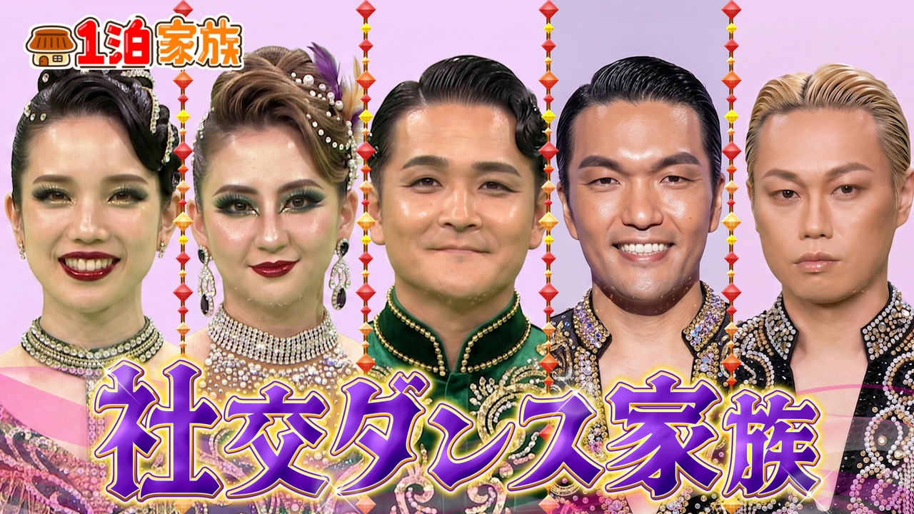 猛者が集う社交ダンス大会に臨むダンス一家に密着！