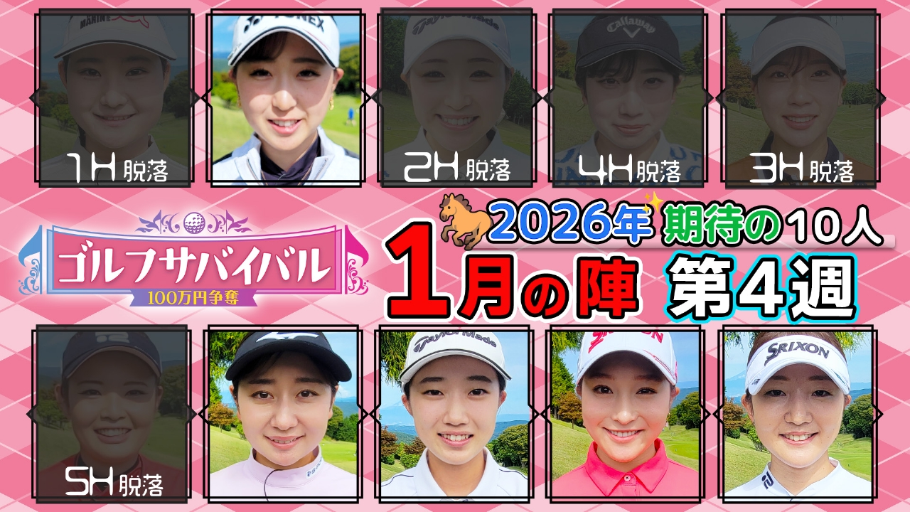 ２０２６年１月の陣　第４週