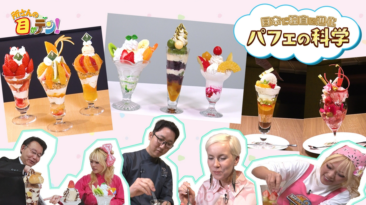 日本独自のスイーツだった!!脳をコントロールするパフェの魅力