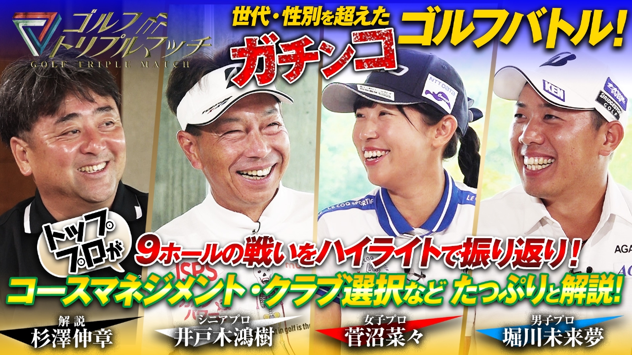 #20　堀川未来夢×菅沼菜々×井戸木鴻樹