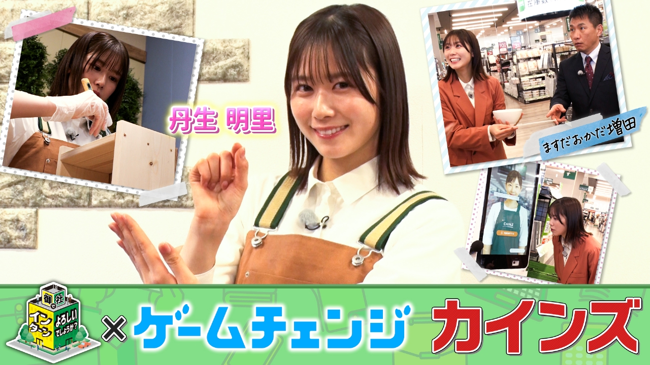 『ゲームチェンジ』コラボ！カインズでインターン