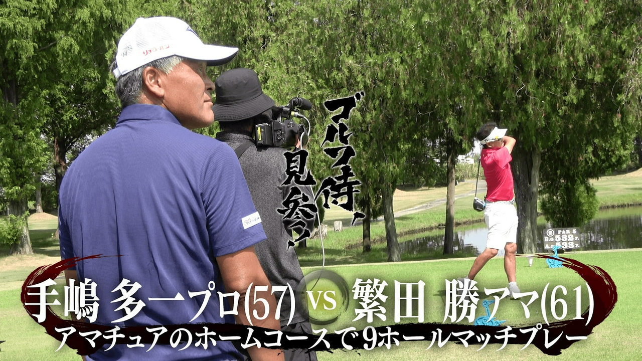 #654 手嶋多一プロ vs 繁田勝アマ＠鴻巣カントリークラブ