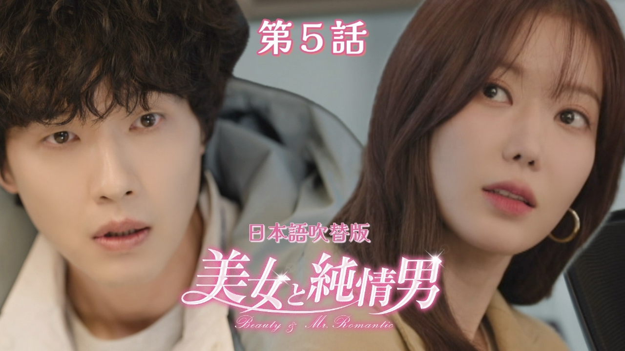 第5話【日本語吹替版】