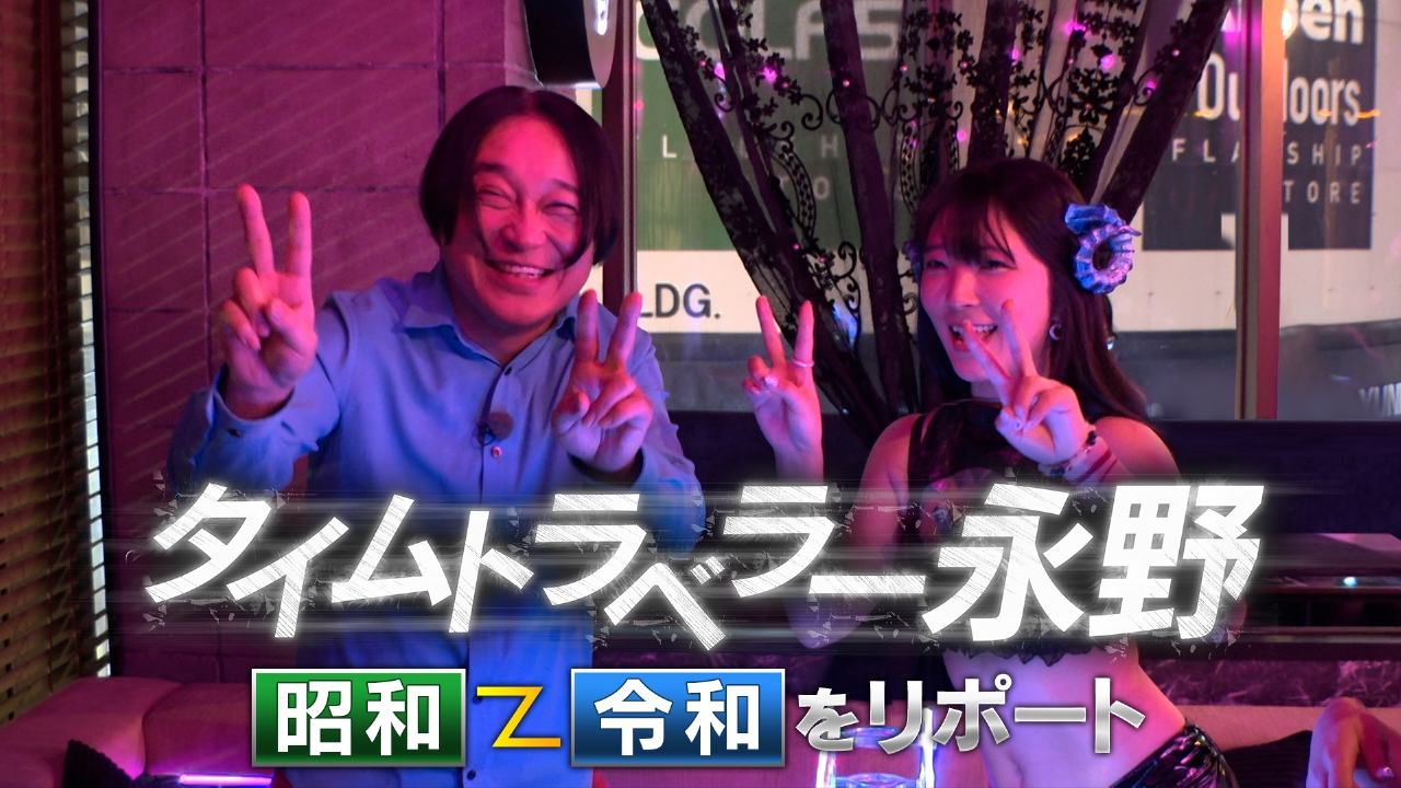 芸人・永野が過去と現在を行き来するタイムトラベラーとなり昭和や平成の流行を記者に扮しリポート！様々なカルチャーの今を取材！