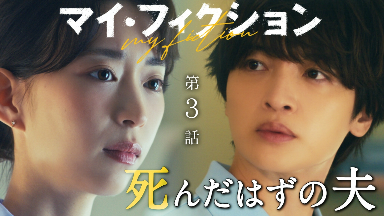#3 亡き夫と瓜二つの男
