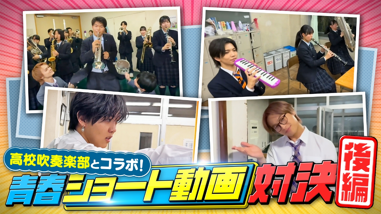 吹奏楽強豪校とBling-Bang-Bang-Born＆ケセラセラでコラボ動画作り