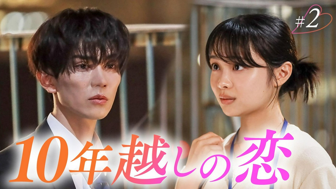 第2話「10年越しの秘めた想い」《ドラマフィル》