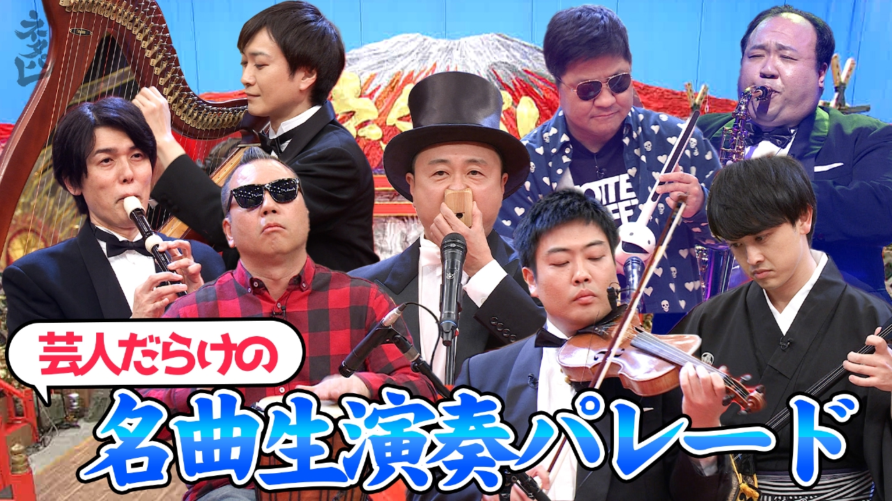 7組の人気芸人がガチ演奏！名曲生演奏パレード！