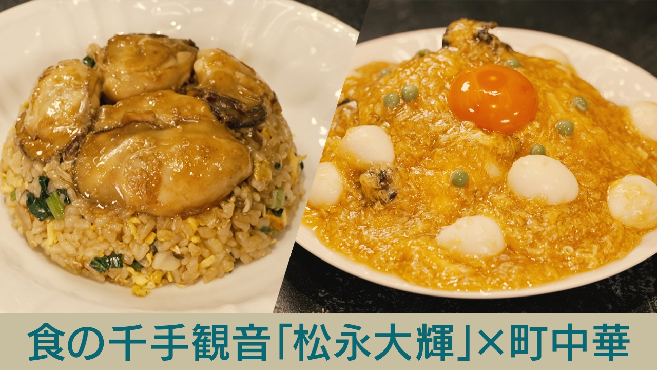食の千手観音「松永大輝」×町中華