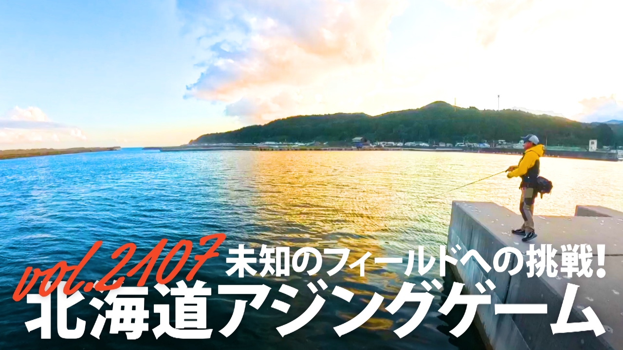 未知のフィールドへの挑戦！ 北海道アジングゲーム