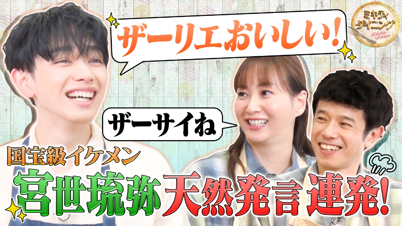 国宝級イケメン宮世琉弥スゴ腕料理テクを披露！