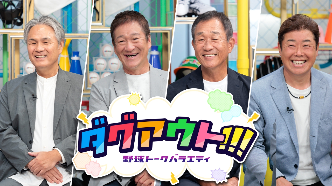 #96 今回のゲストは片岡篤史さん、野村弘樹さん！