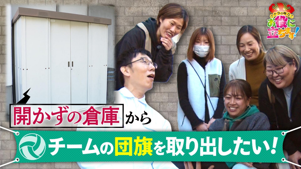 開かずの倉庫からチームの団旗を取り出したい！