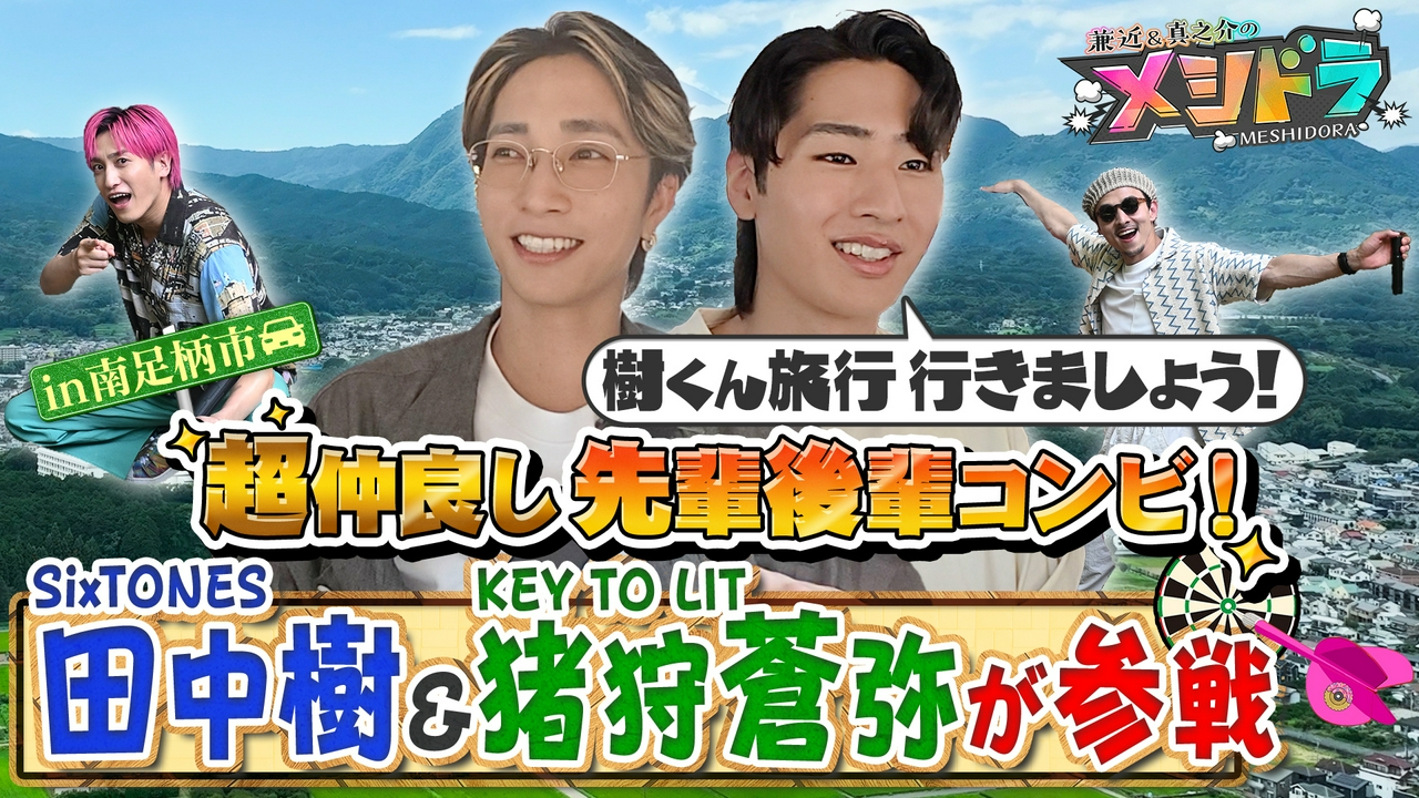 師弟関係の田中樹&猪狩蒼弥が参戦!知られざる先輩後輩を超えた絆とは?
