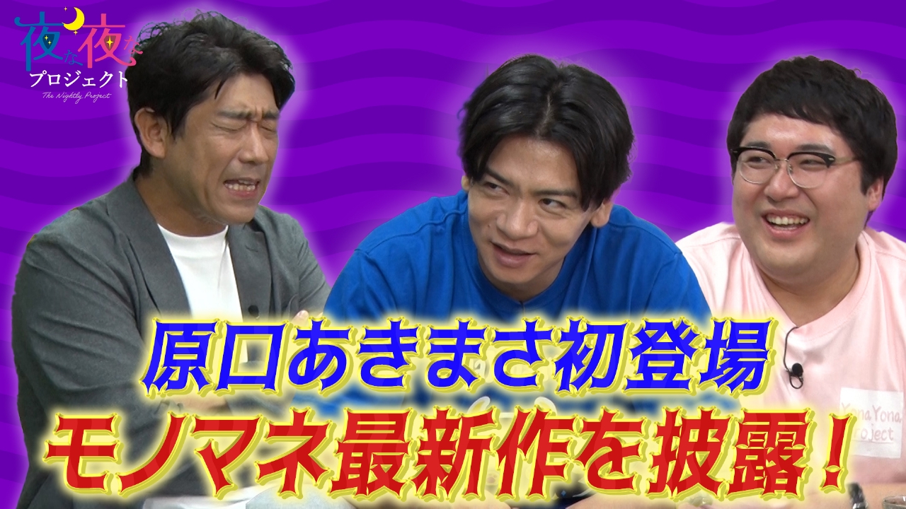 原口あきまさが初登場！