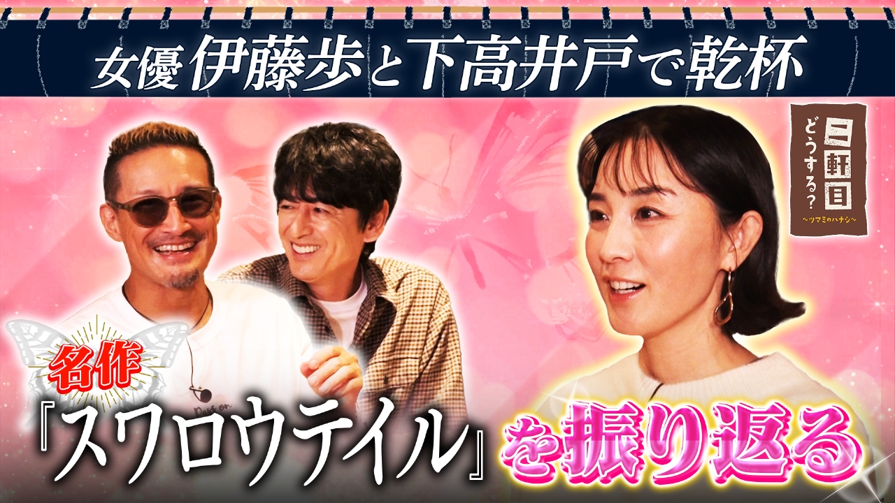 女優伊藤歩と下高井戸で乾杯！