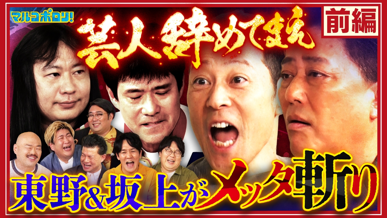 【前編】タイム3号ポケット粉砕＆クロちゃんVS赤ちゃん勃発で大荒れ！