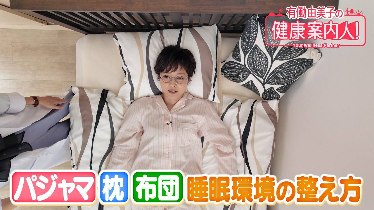 睡眠環境を整えて 最高の入眠を手に入れる！