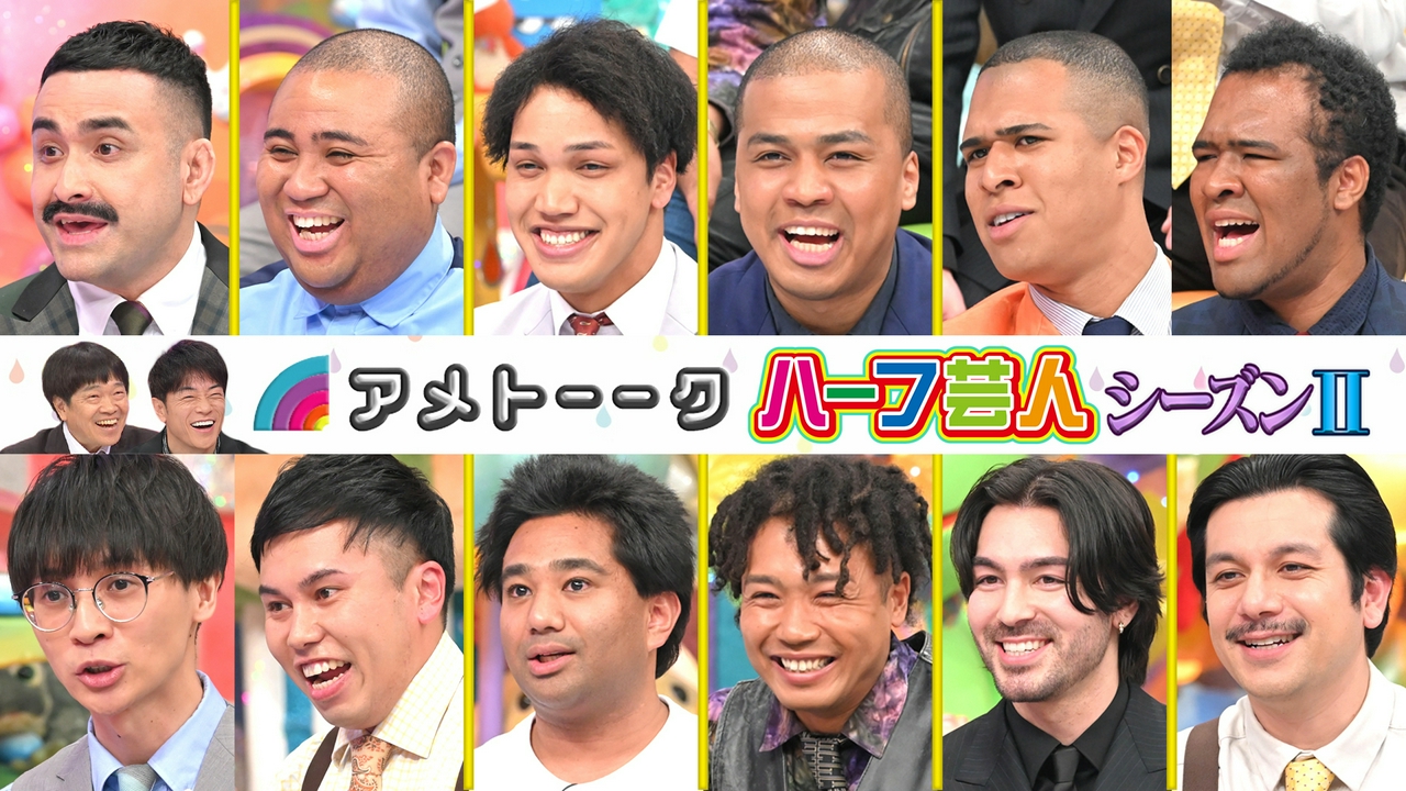 ハーフ芸人～シーズンⅡ～