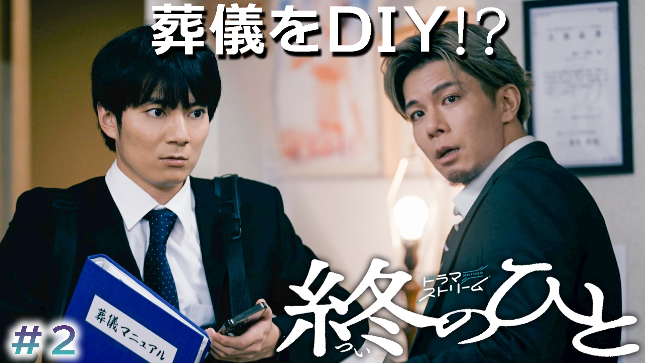 ＃２「DIY葬～義母と嫁の絆～」