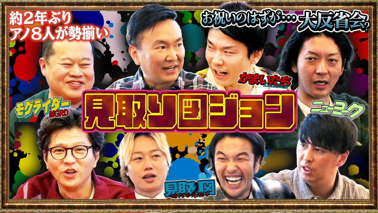 【アノ4組…再集結】お祝いが大反省？かまいたちらと屋形船ツアー完結編