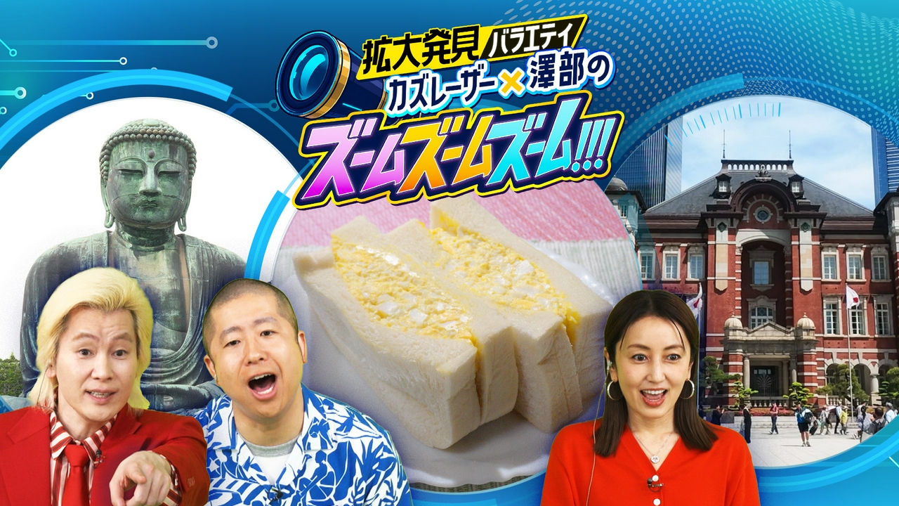 拡大発見バラエティ　カズレーザー×澤部のズームズームズーム!!!