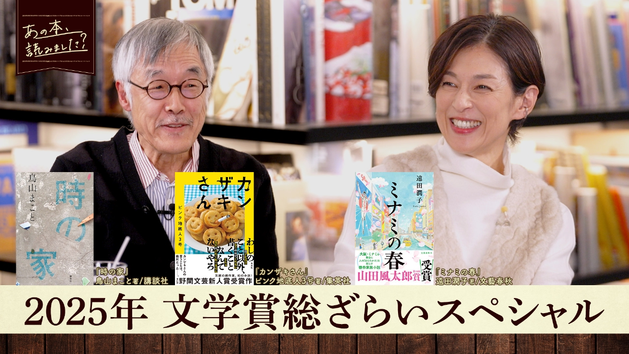 『2025年文学賞総ざらいスペシャル』話題の新人作家や人気作家の受賞作を一挙紹介！