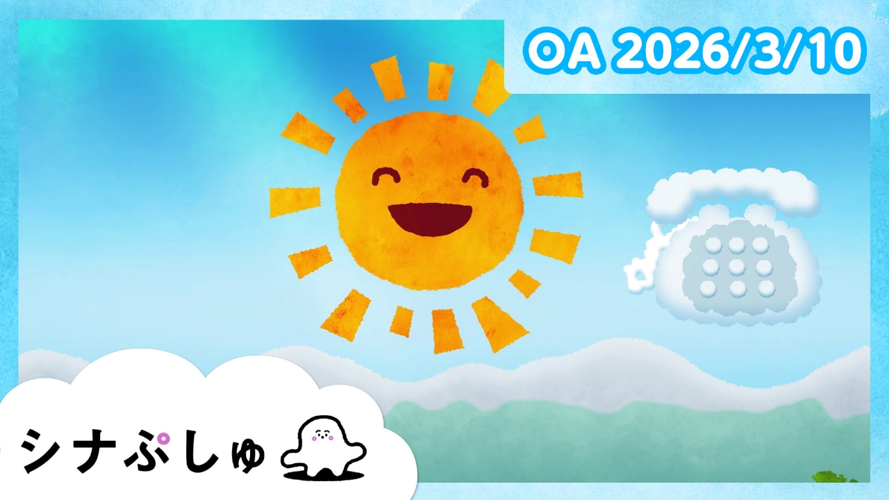 シナぷしゅ公式26/03/10