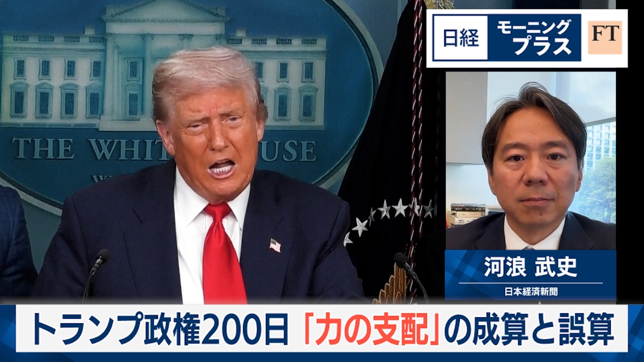 トランプ政権200日　「力の支配」の成算と誤算
