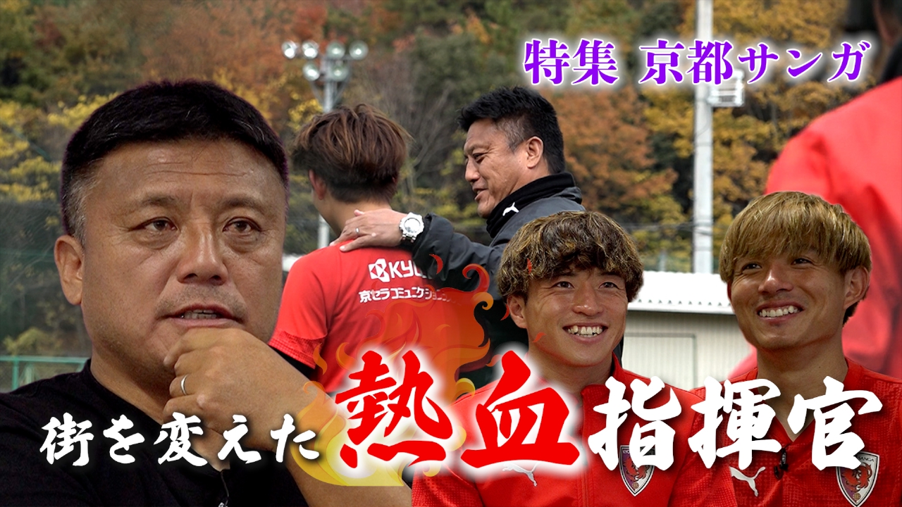 「次こそ京都中を熱狂させる！」【京都サンガF.C.首位争いのワケ】街を変えた熱血指揮官の地元愛と挑戦心
