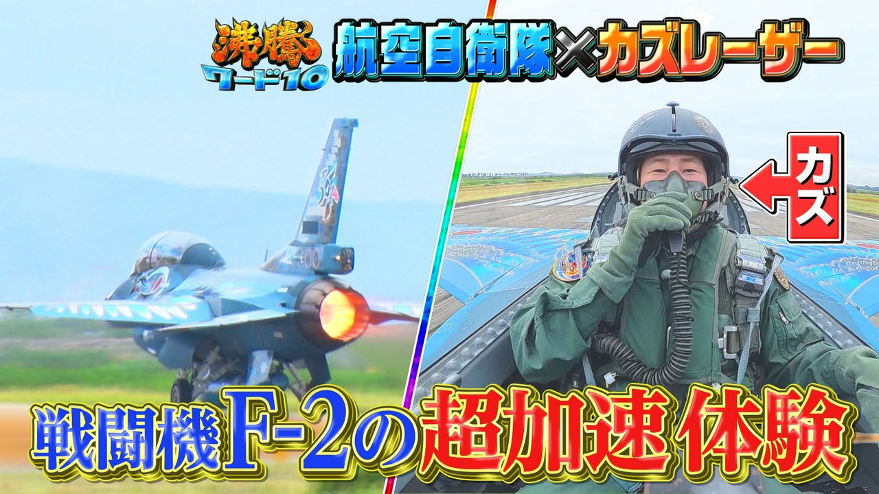 日本の国防最前線を守る、航空自衛隊の主力戦闘機“F-2”パイロット！精鋭育てる(秘)養成訓練テレビ初潜入