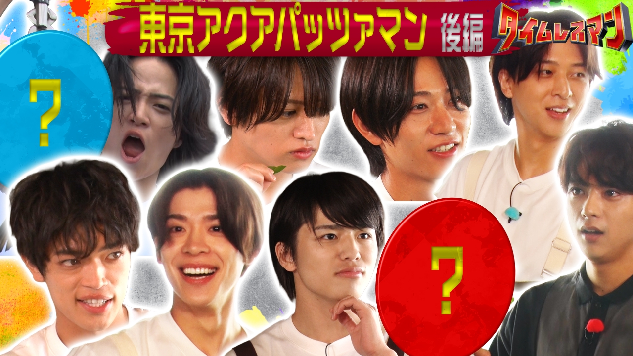 東京アクアパッツァマン！完結編！