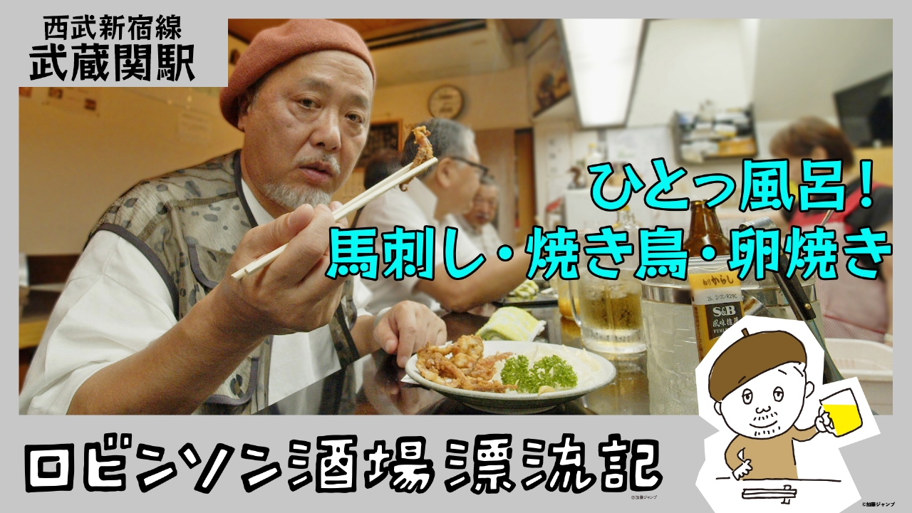 西武新宿線・武蔵関駅　ひとっ風呂！馬刺し・焼き鳥・卵焼き