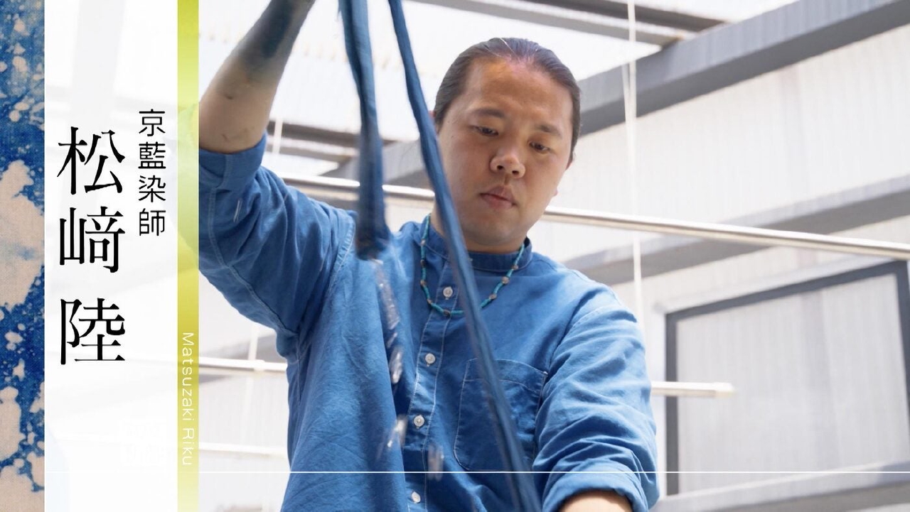 ＃492「京藍染師・松﨑 陸」