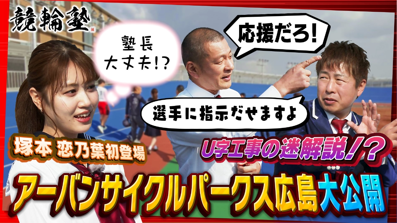 U字工事×塚本恋乃葉が潜入！新たな広島競輪場・アーバンサイクルパークス大公開！