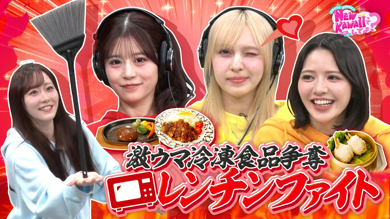 【激ウマ冷凍食品をゲットせよ！】レンチンファイト