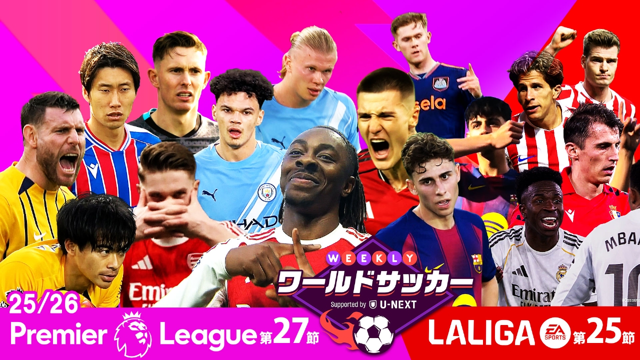 ＃73「プレミア第27節/ラ・リーガ第25節　注目試合ダイジェスト」