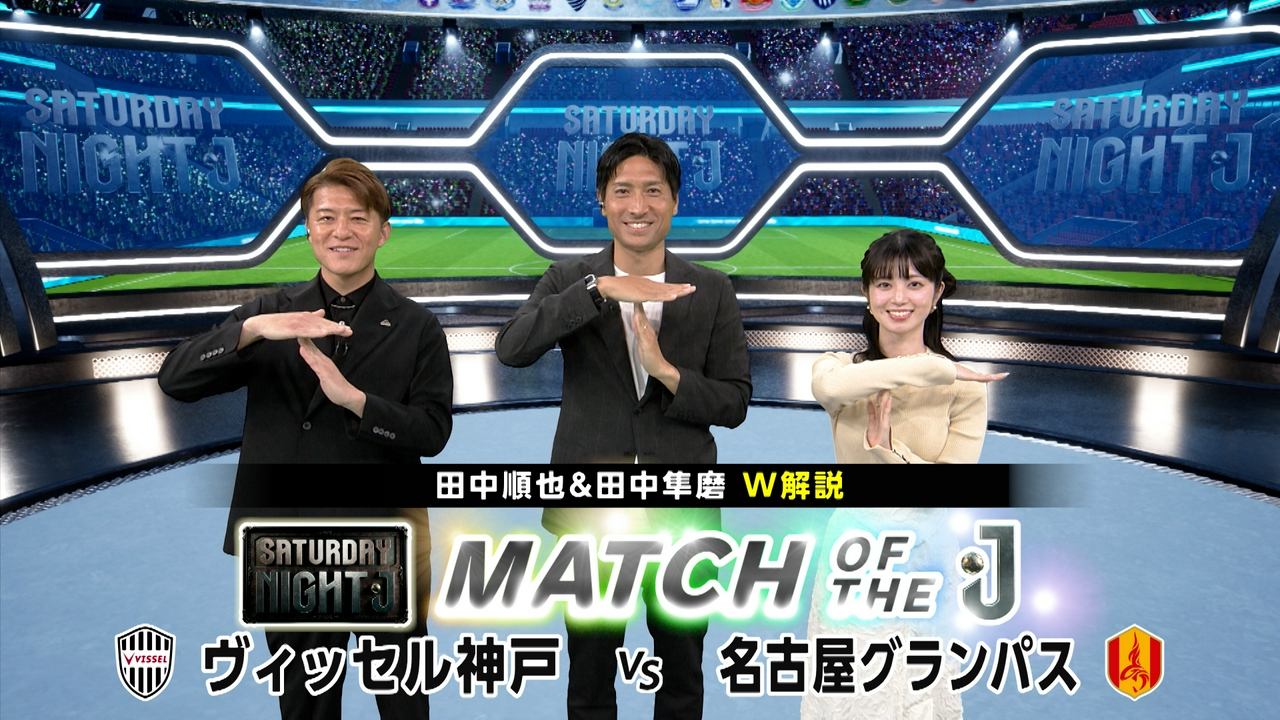 ＷＥＳＴ上位決戦！ヴィッセル神戸ｖｓ名古屋グランパス 田中順也＆田中隼磨Ｗ解説！