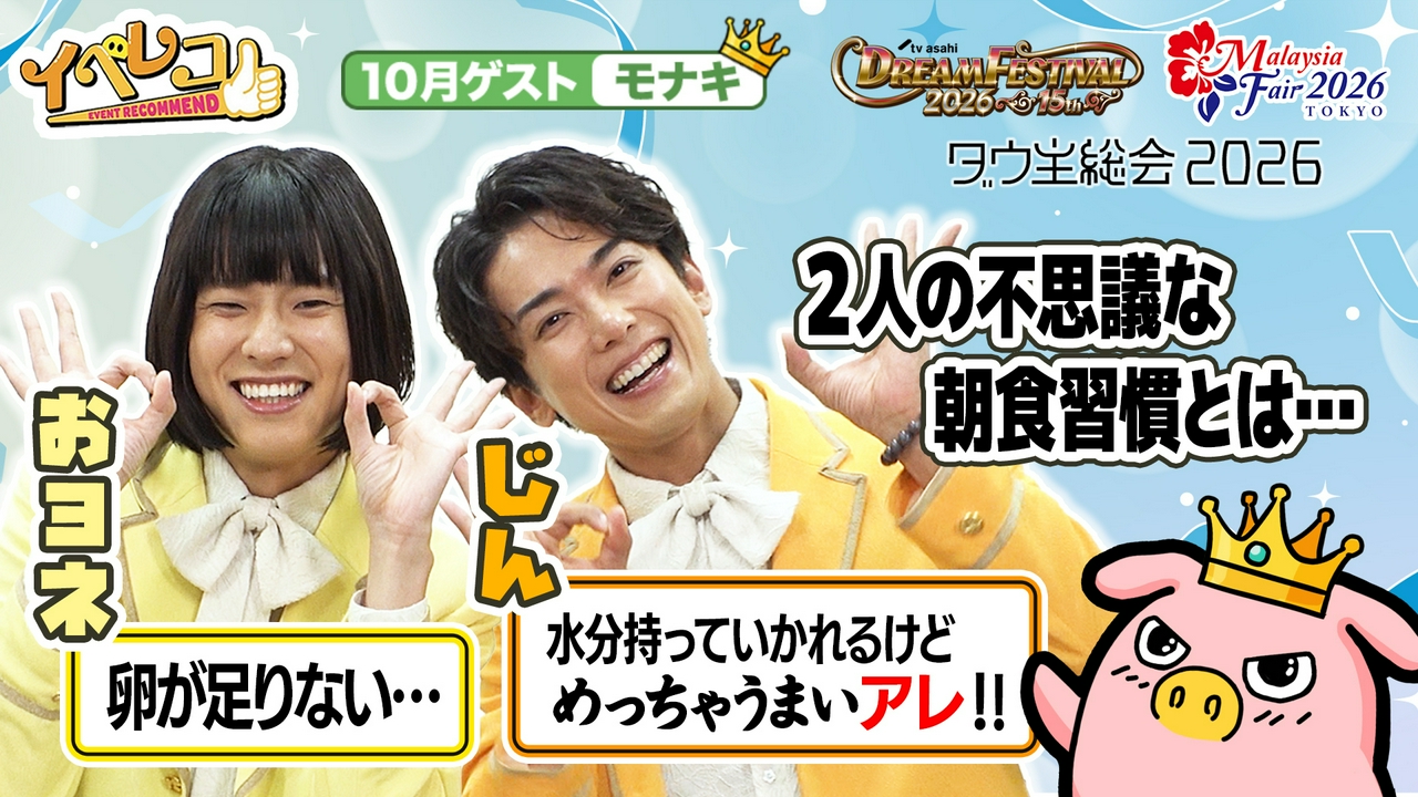 10月マンスリーゲストはモナキのおヨネとじん！ダウ主総会、マレーシアフェア特集