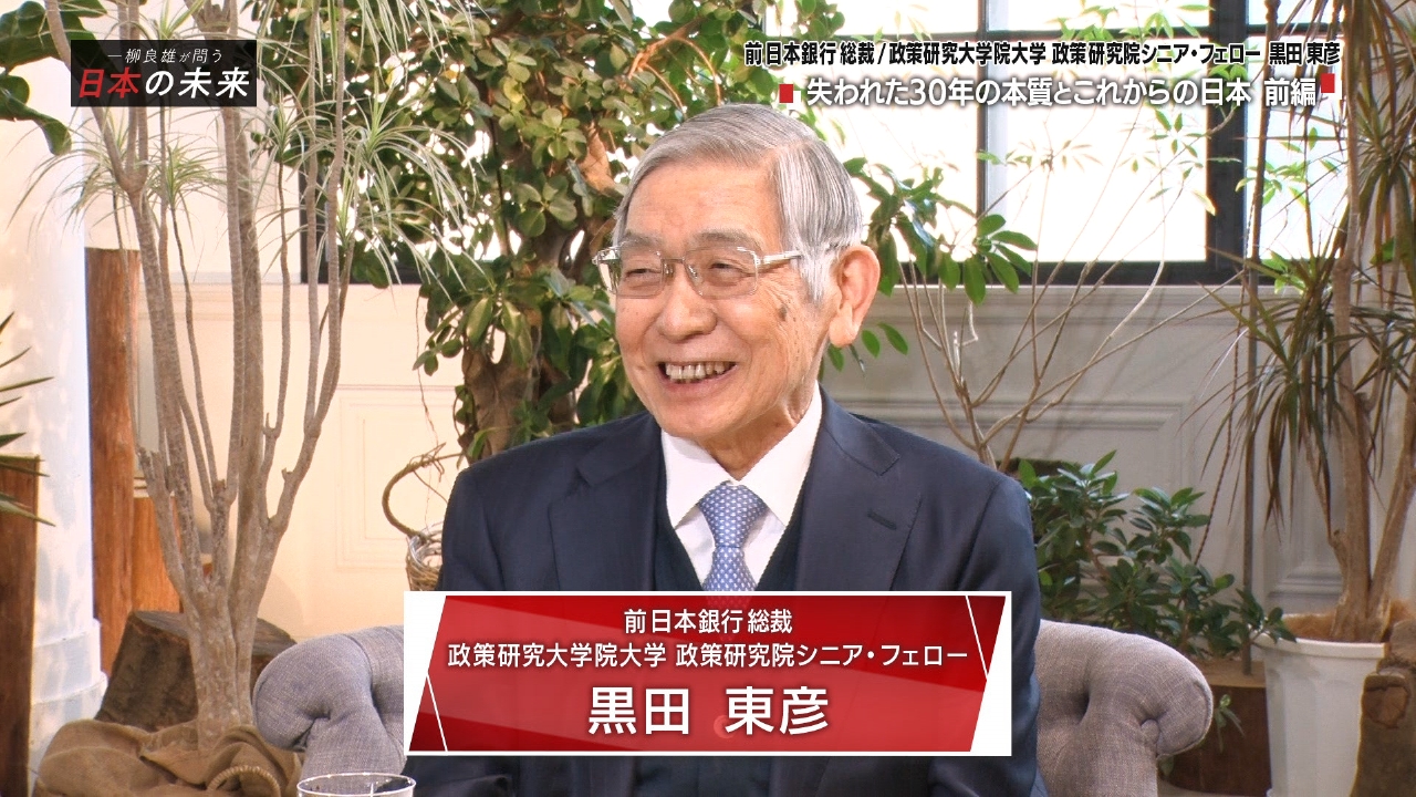 黒田前日銀総裁が語る・失われた30年の本質～前編
