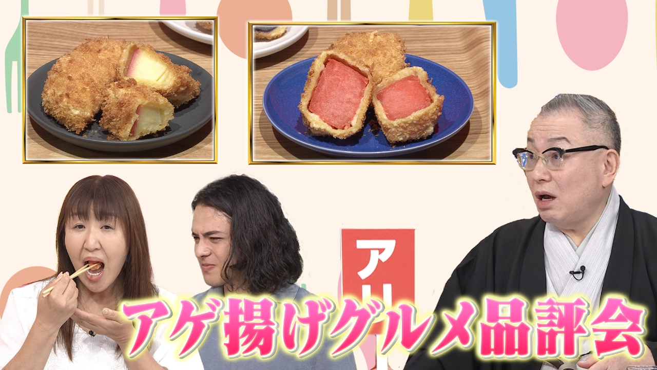 岩下尚史×北斗晶▼追跡！ゴジム万博タペストリー購入者に迫る！▼あらゆる果物をフライに！アゲ揚げグルメ品評会！