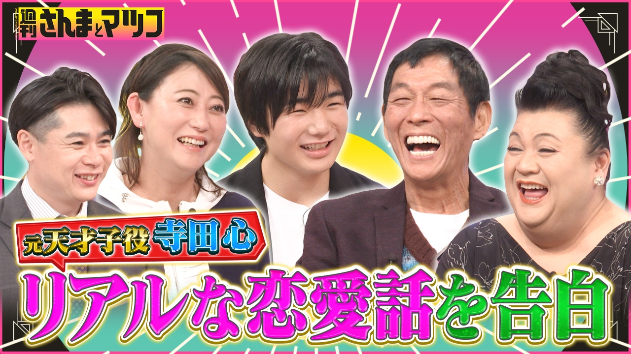 寺田心が大ブレイクの裏の葛藤とリアルな恋愛をTV初告白