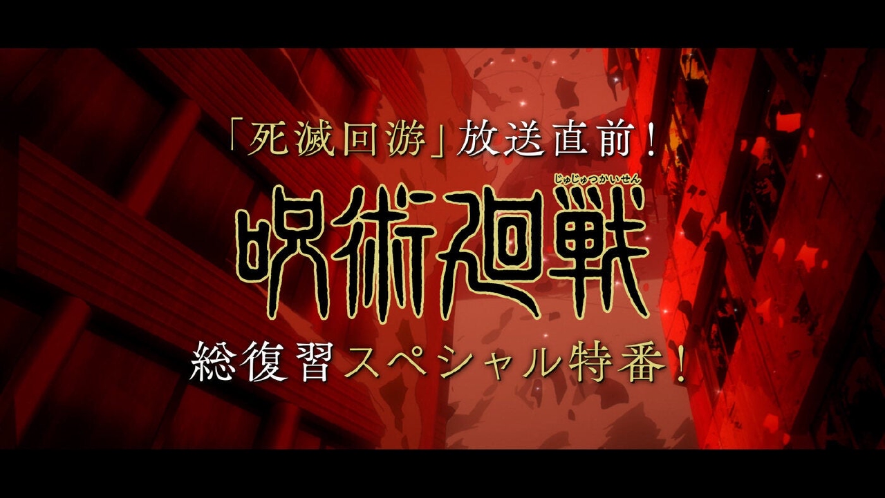 「死滅回游」 放送直前！『呪術廻戦』総復習スペシャル特番！