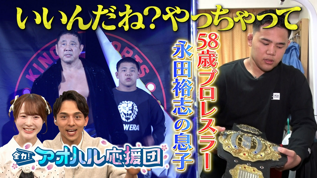 プロレスラー永田裕志の息子がU17レスリング日本一！親子の絆に密着＆沖縄水産高校の規格外バスケ逸材に密着　ゲスト：本田紗来